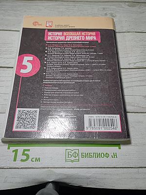 История. Всеобщая история. История Древнего мира. 5 класс. Учебник
