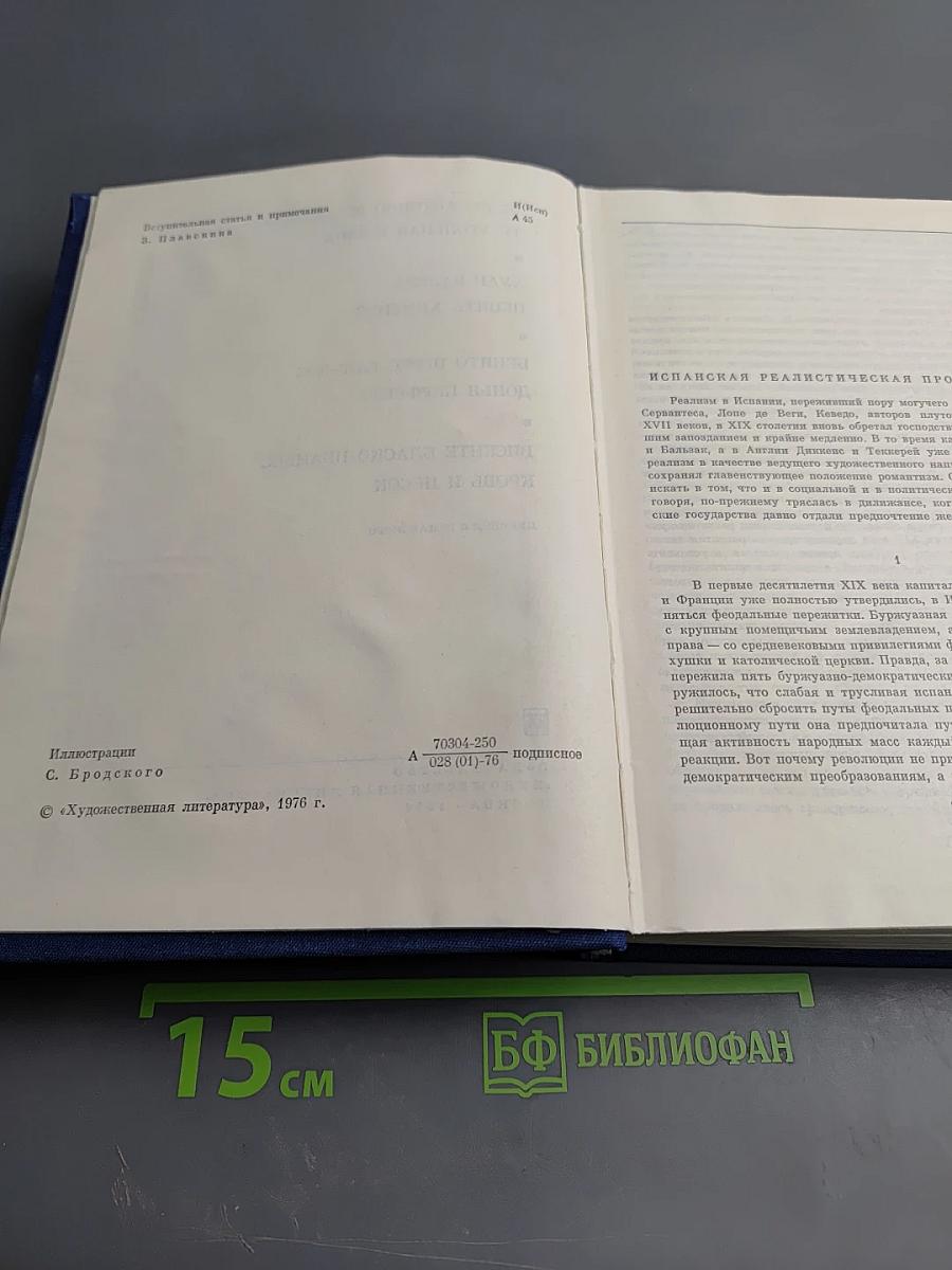 Испанская реалистическая проза XIX века