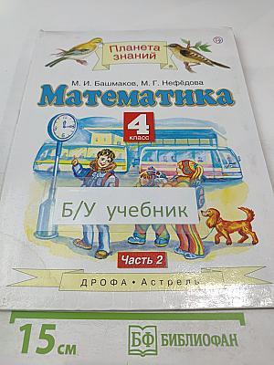 Математика. 4 класс. Часть 2