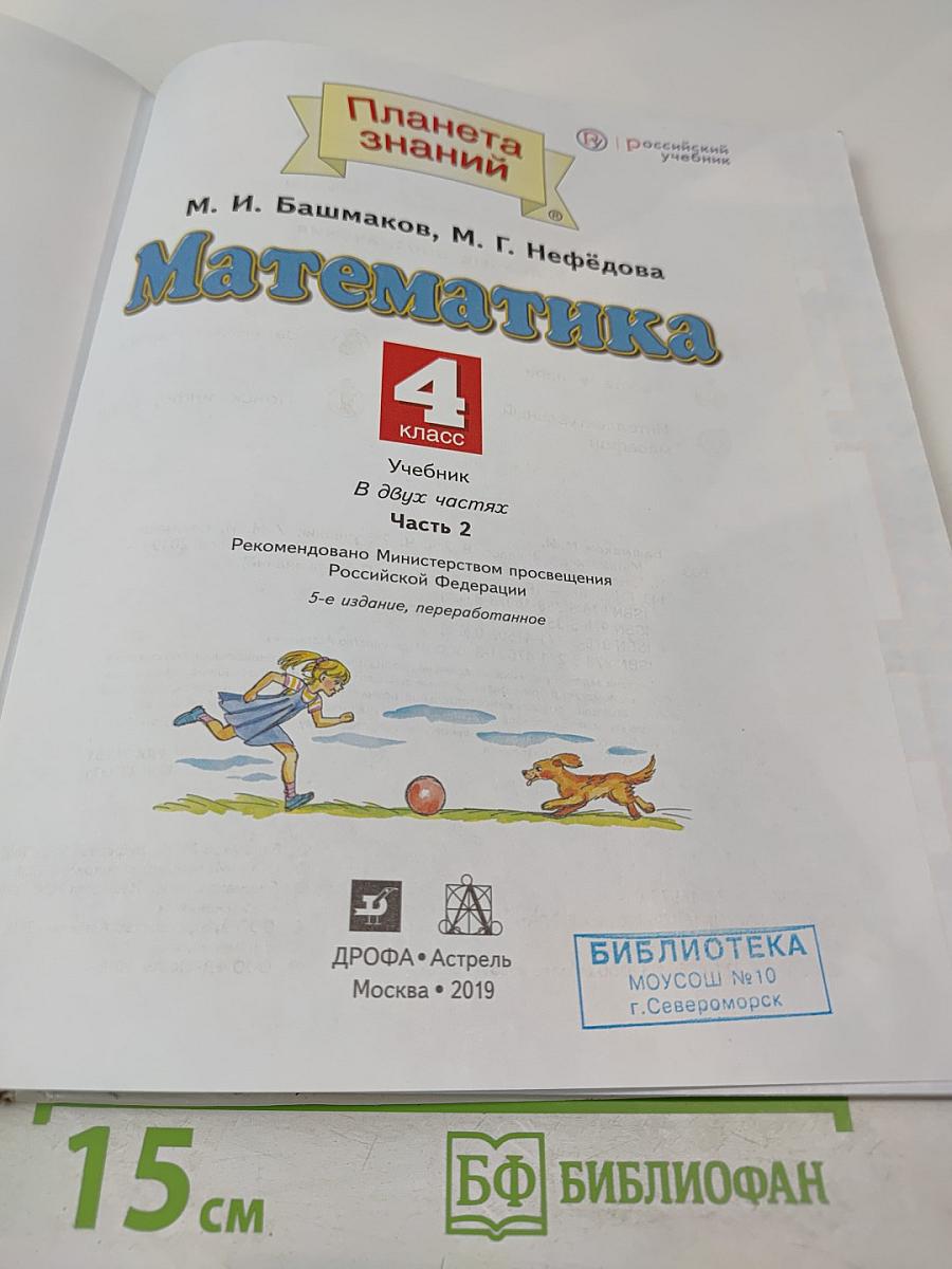 Математика. 4 класс. Часть 2