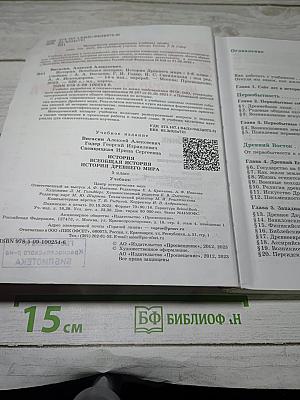 История. Всеобщая история. История Древнего мира. 5 класс. Учебник