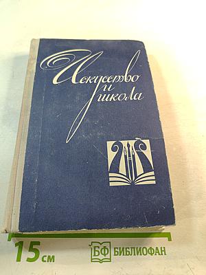 Искусство и школа: Книга для учителя