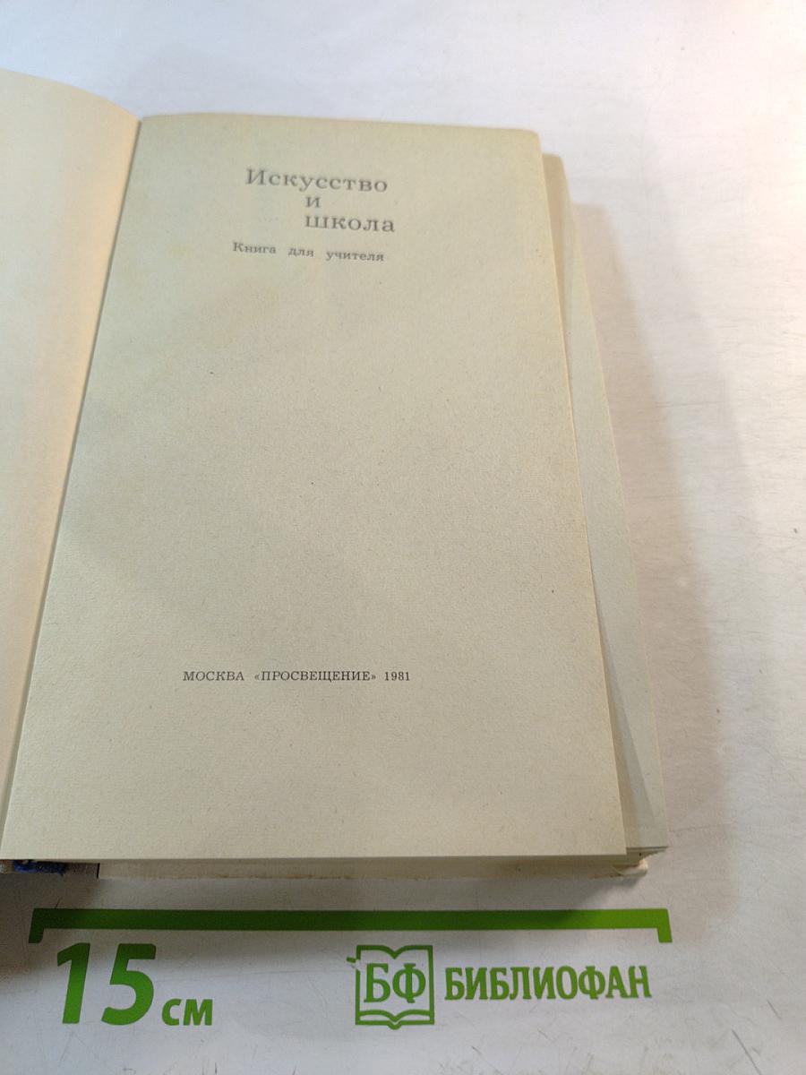 Искусство и школа: Книга для учителя