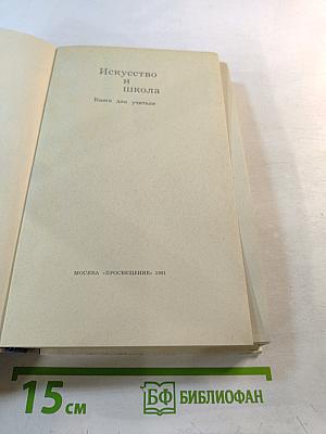 Искусство и школа: Книга для учителя