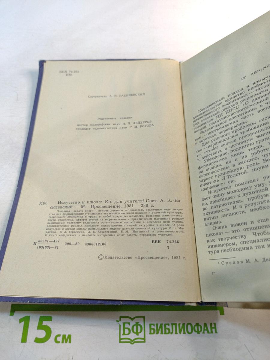 Искусство и школа: Книга для учителя