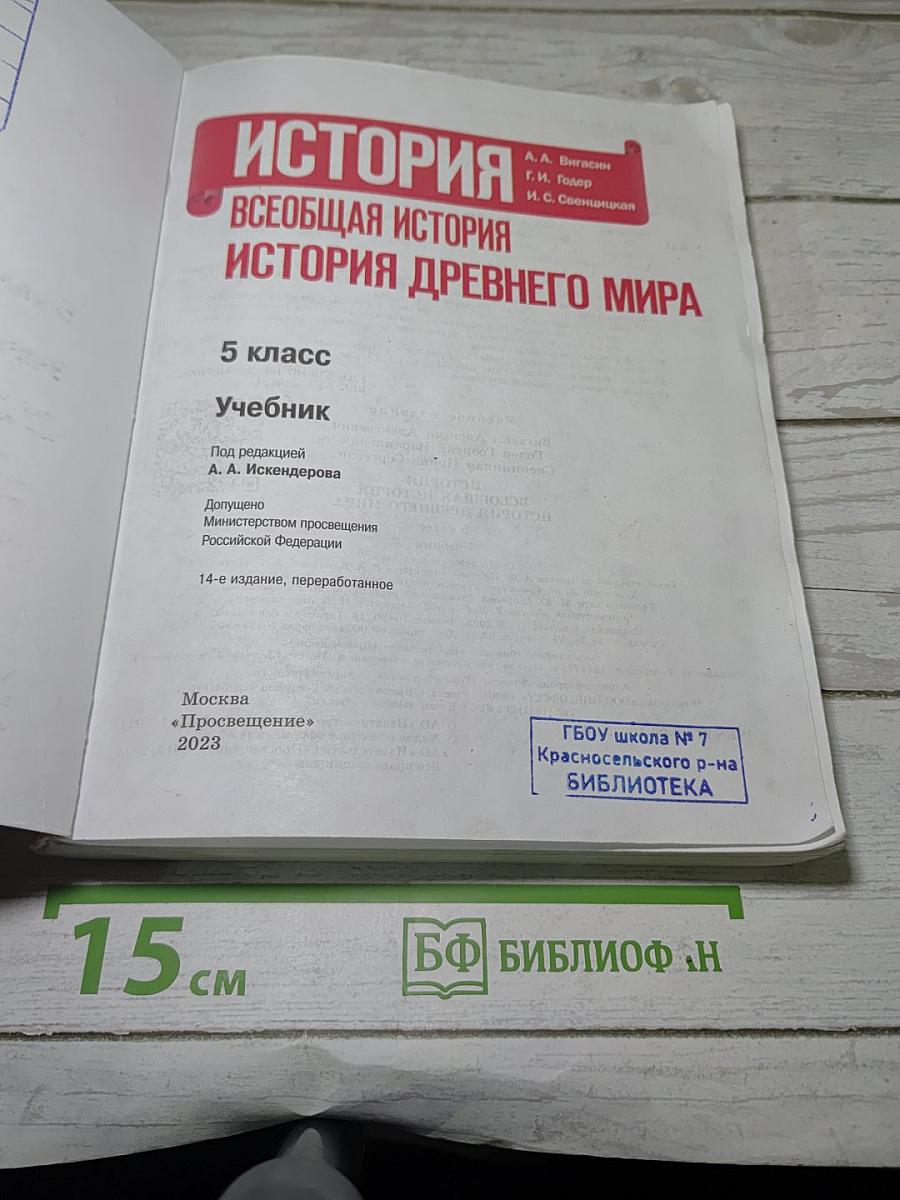 История. Всеобщая история. История Древнего мира. 5 класс. Учебник