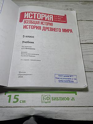 История. Всеобщая история. История Древнего мира. 5 класс. Учебник
