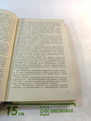 Искусство и школа: Книга для учителя