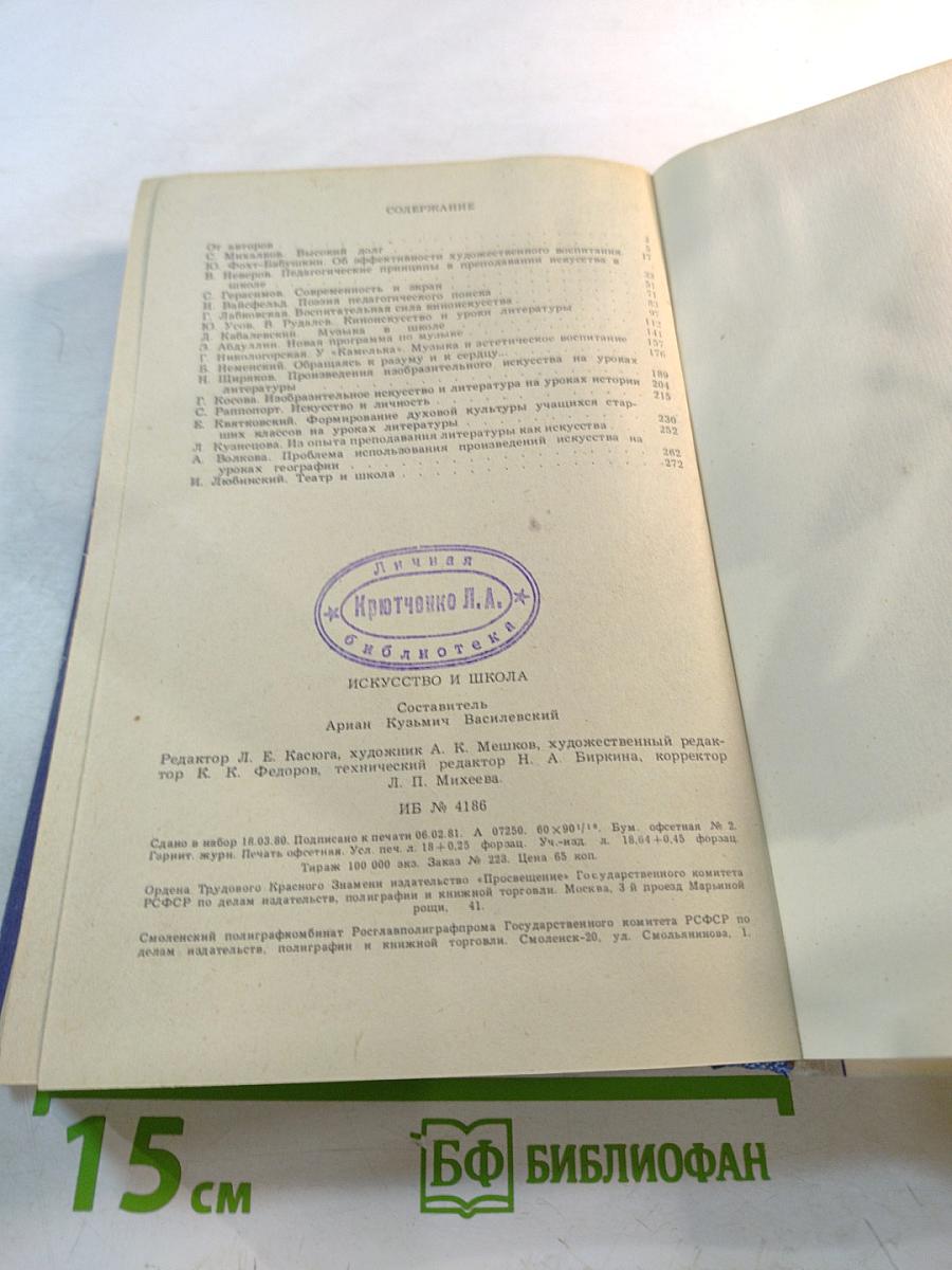 Искусство и школа: Книга для учителя