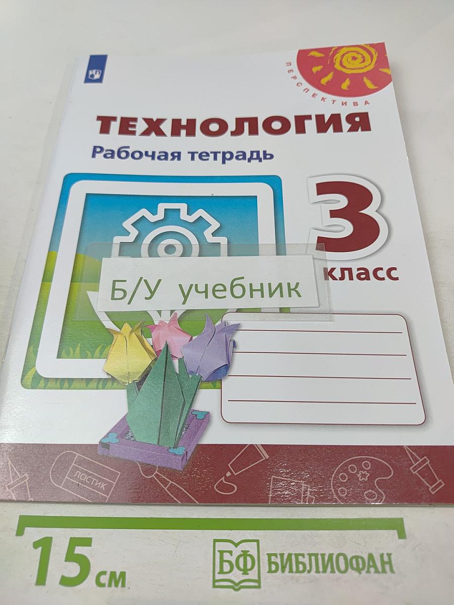 Технология. Рабочая тетрадь. 3 класс