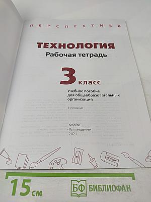 Технология. Рабочая тетрадь. 3 класс