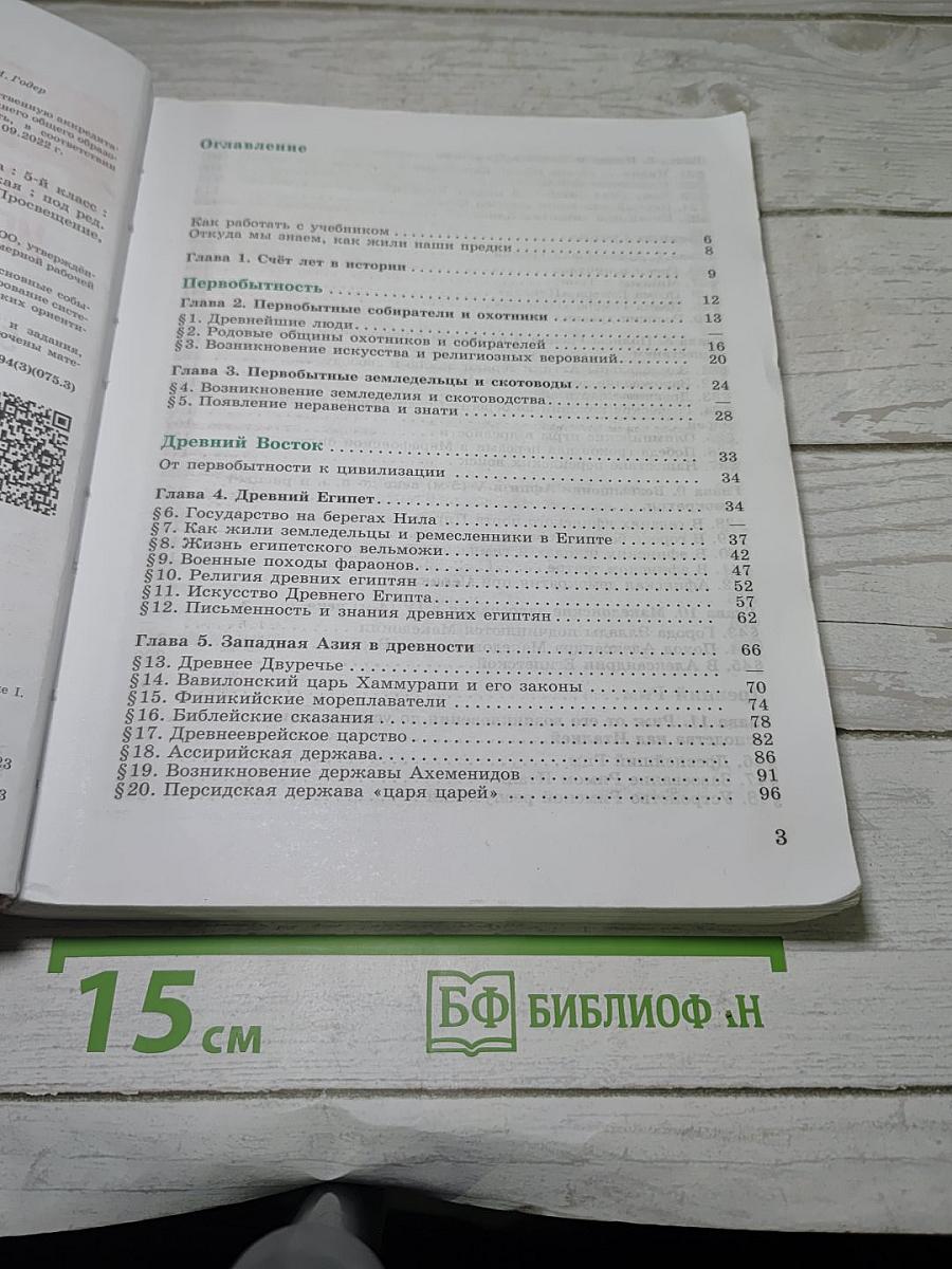 История. Всеобщая история. История Древнего мира. 5 класс. Учебник