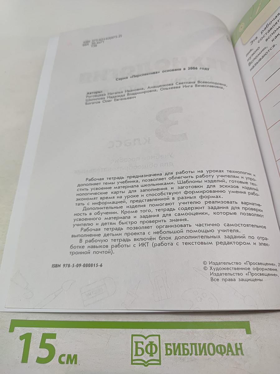 Технология. Рабочая тетрадь. 3 класс