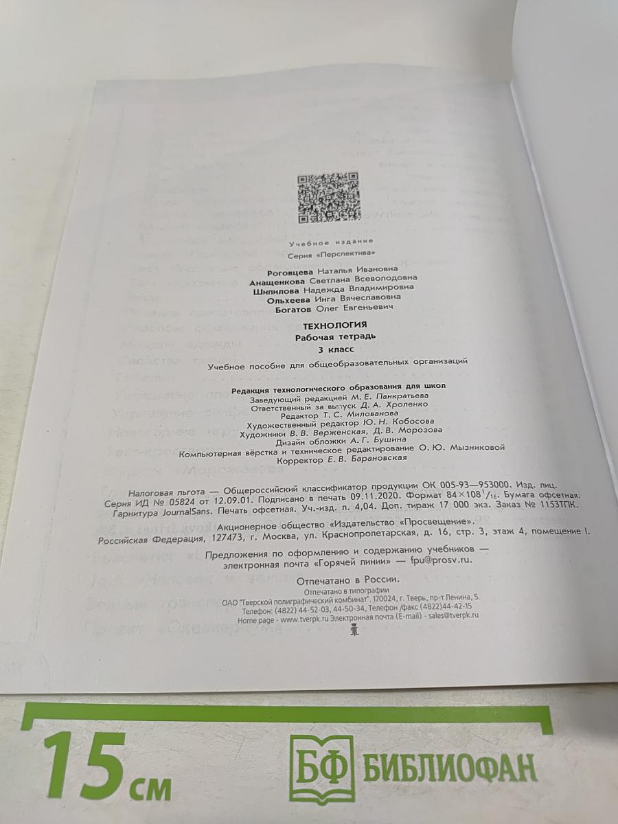 Технология. Рабочая тетрадь. 3 класс