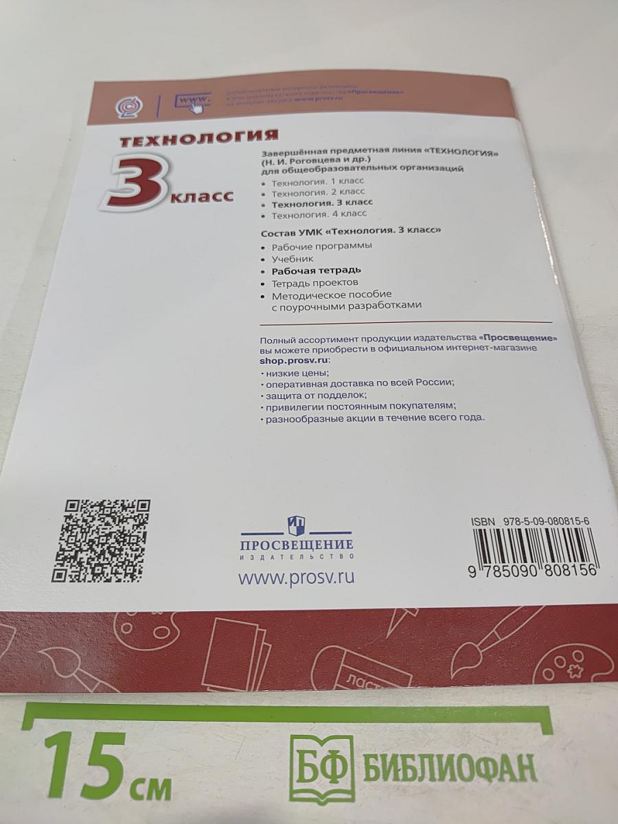 Технология. Рабочая тетрадь. 3 класс