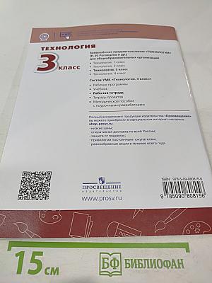 Технология. Рабочая тетрадь. 3 класс