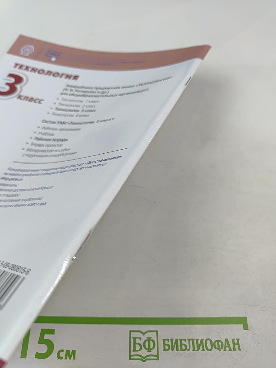 Технология. Рабочая тетрадь. 3 класс