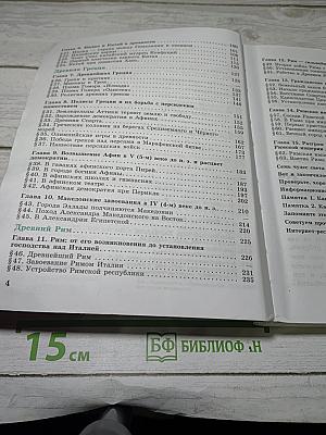 История. Всеобщая история. История Древнего мира. 5 класс. Учебник