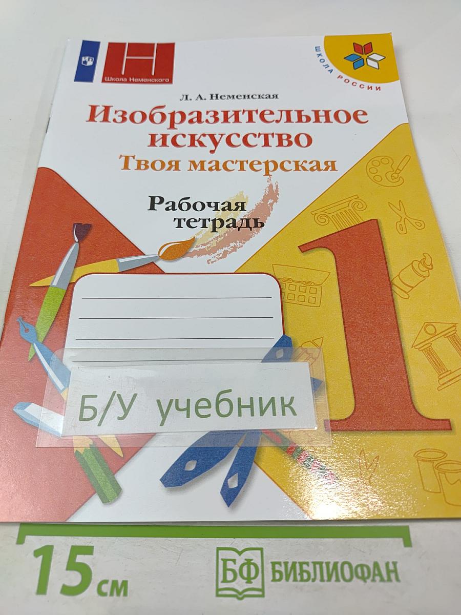 Изобразительное искусство. Твоя мастерская. Рабочая тетрадь. 1 класс