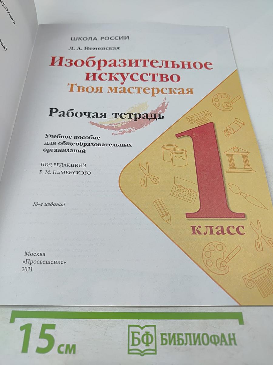 Изобразительное искусство. Твоя мастерская. Рабочая тетрадь. 1 класс