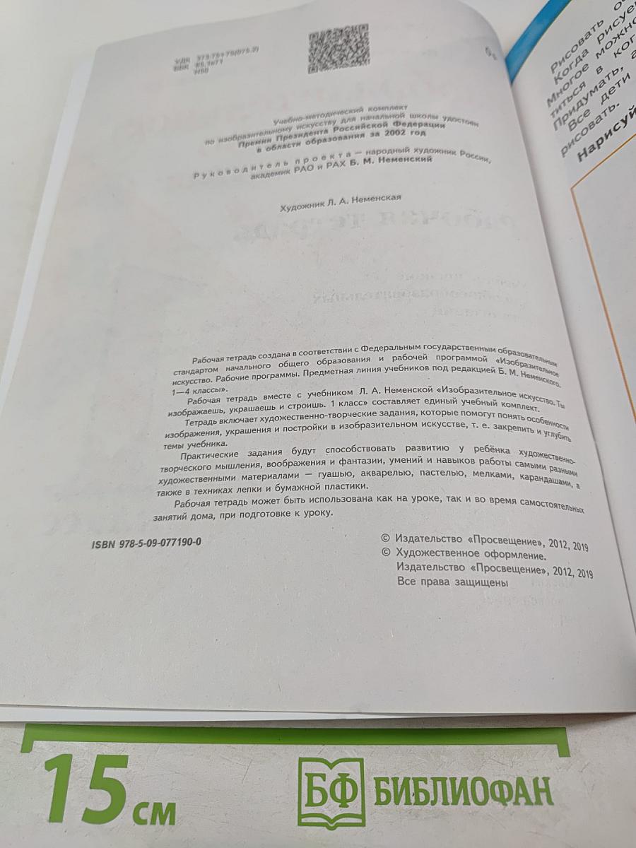 Изобразительное искусство. Твоя мастерская. Рабочая тетрадь. 1 класс