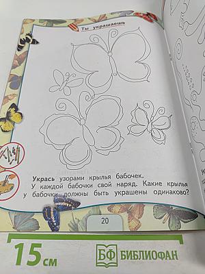 Изобразительное искусство. Твоя мастерская. Рабочая тетрадь. 1 класс