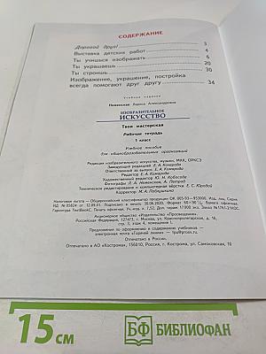 Изобразительное искусство. Твоя мастерская. Рабочая тетрадь. 1 класс