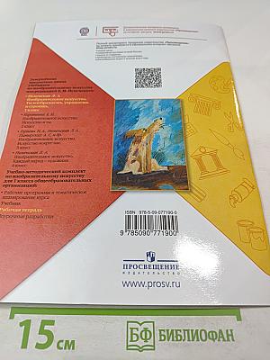 Изобразительное искусство. Твоя мастерская. Рабочая тетрадь. 1 класс