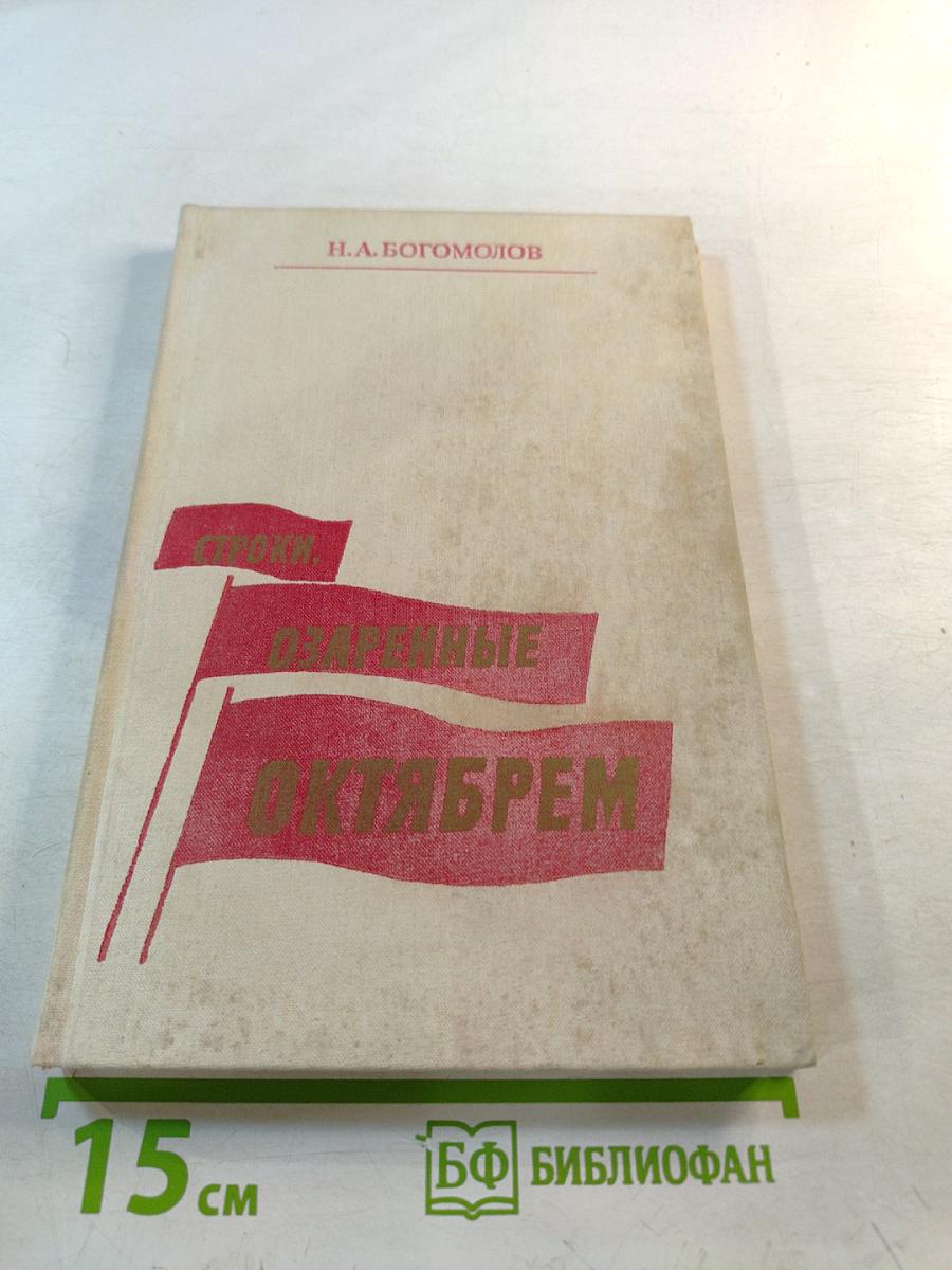 Строки, озаренные Октябрем. Становление советской поэзии (1917-1927). Книга для учителя