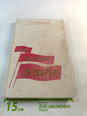 Строки, озаренные Октябрем. Становление советской поэзии (1917-1927). Книга для учителя