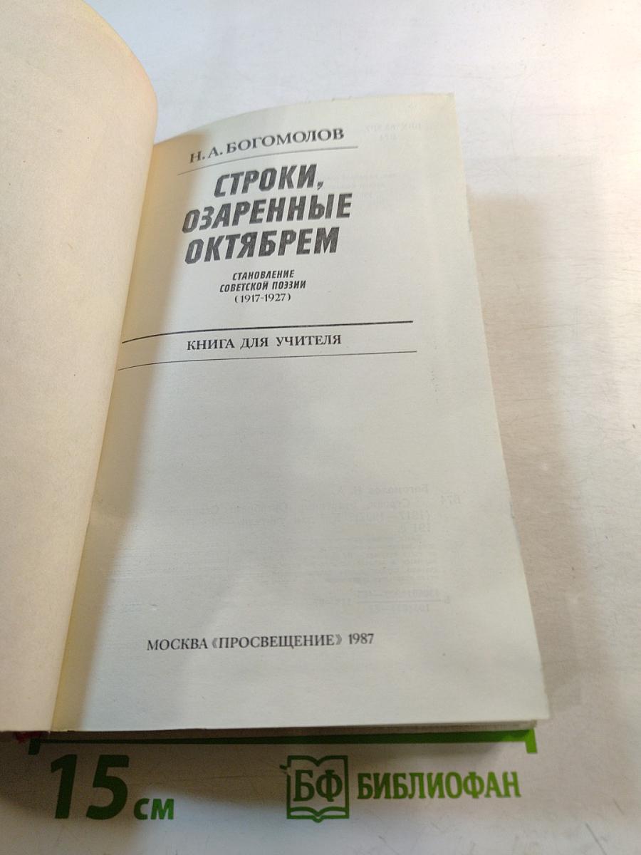 Строки, озаренные Октябрем. Становление советской поэзии (1917-1927). Книга для учителя