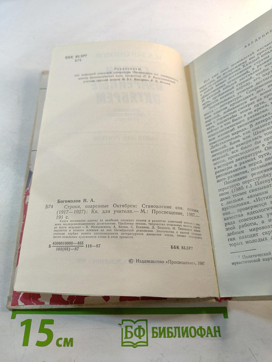 Строки, озаренные Октябрем. Становление советской поэзии (1917-1927). Книга для учителя