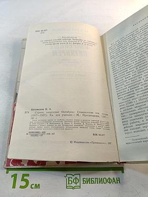 Строки, озаренные Октябрем. Становление советской поэзии (1917-1927). Книга для учителя