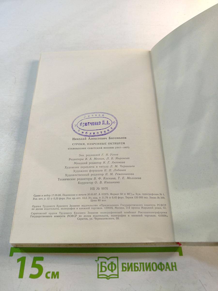 Строки, озаренные Октябрем. Становление советской поэзии (1917-1927). Книга для учителя