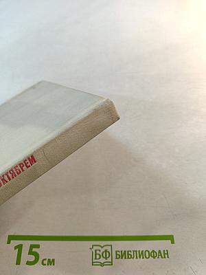 Строки, озаренные Октябрем. Становление советской поэзии (1917-1927). Книга для учителя