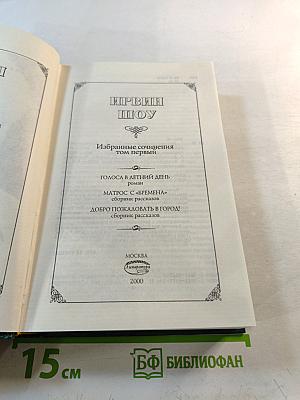 Избранные сочинения. Том первый