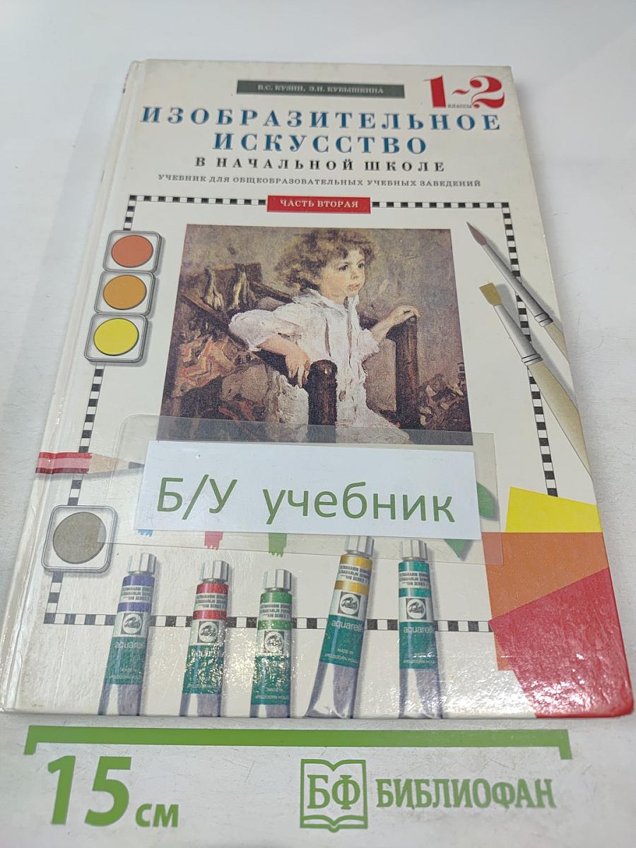 Изобразительное искусство в начальной школе 1-2 класс. Часть вторая