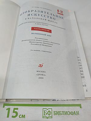 Изобразительное искусство в начальной школе 1-2 класс. Часть вторая
