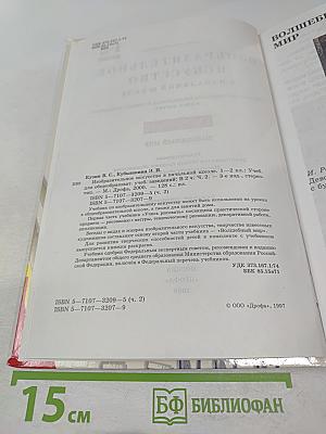 Изобразительное искусство в начальной школе 1-2 класс. Часть вторая