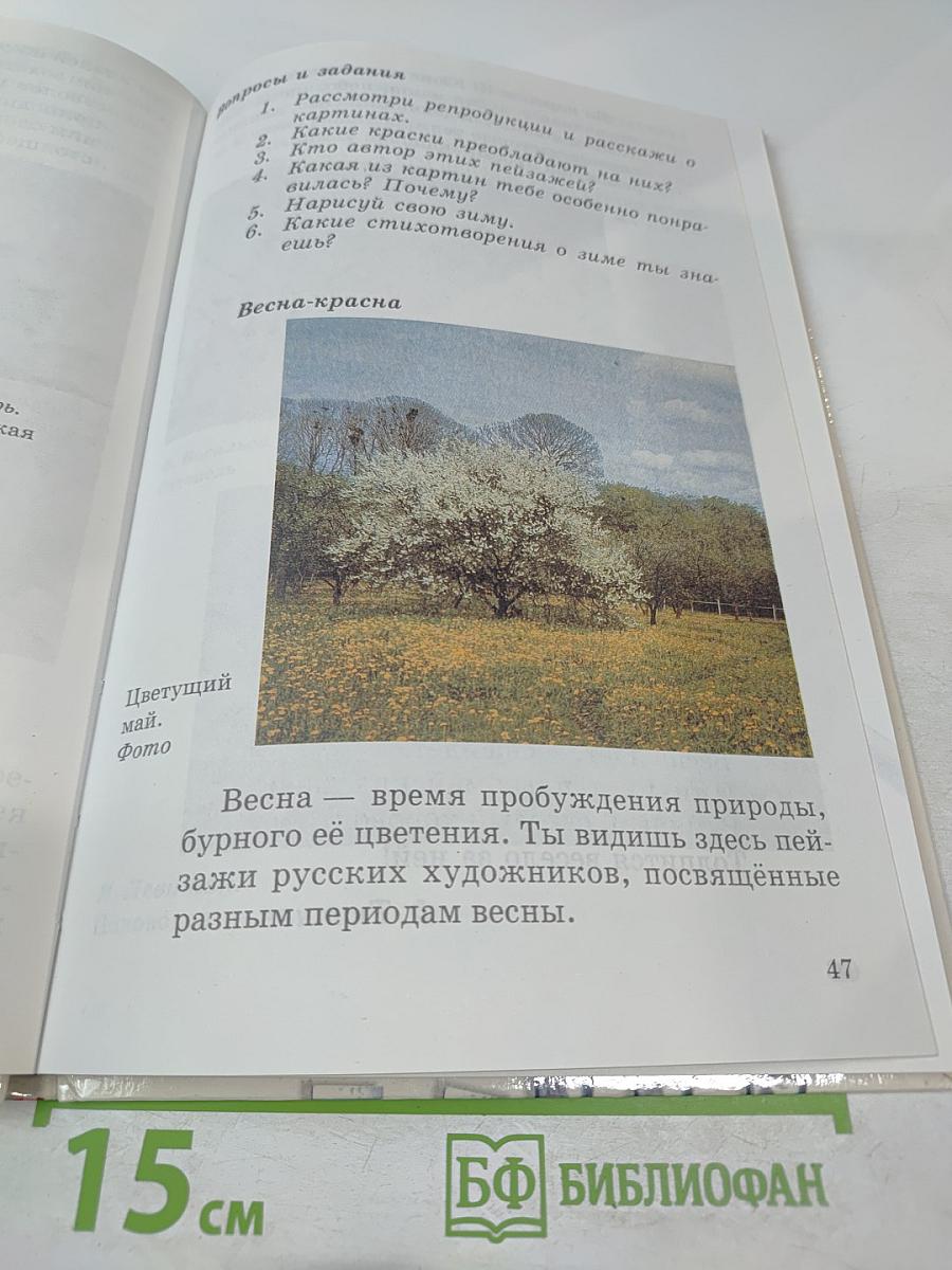 Изобразительное искусство в начальной школе 1-2 класс. Часть вторая