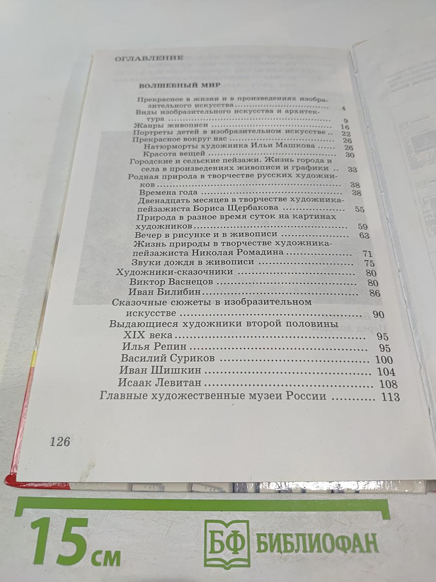 Изобразительное искусство в начальной школе 1-2 класс. Часть вторая