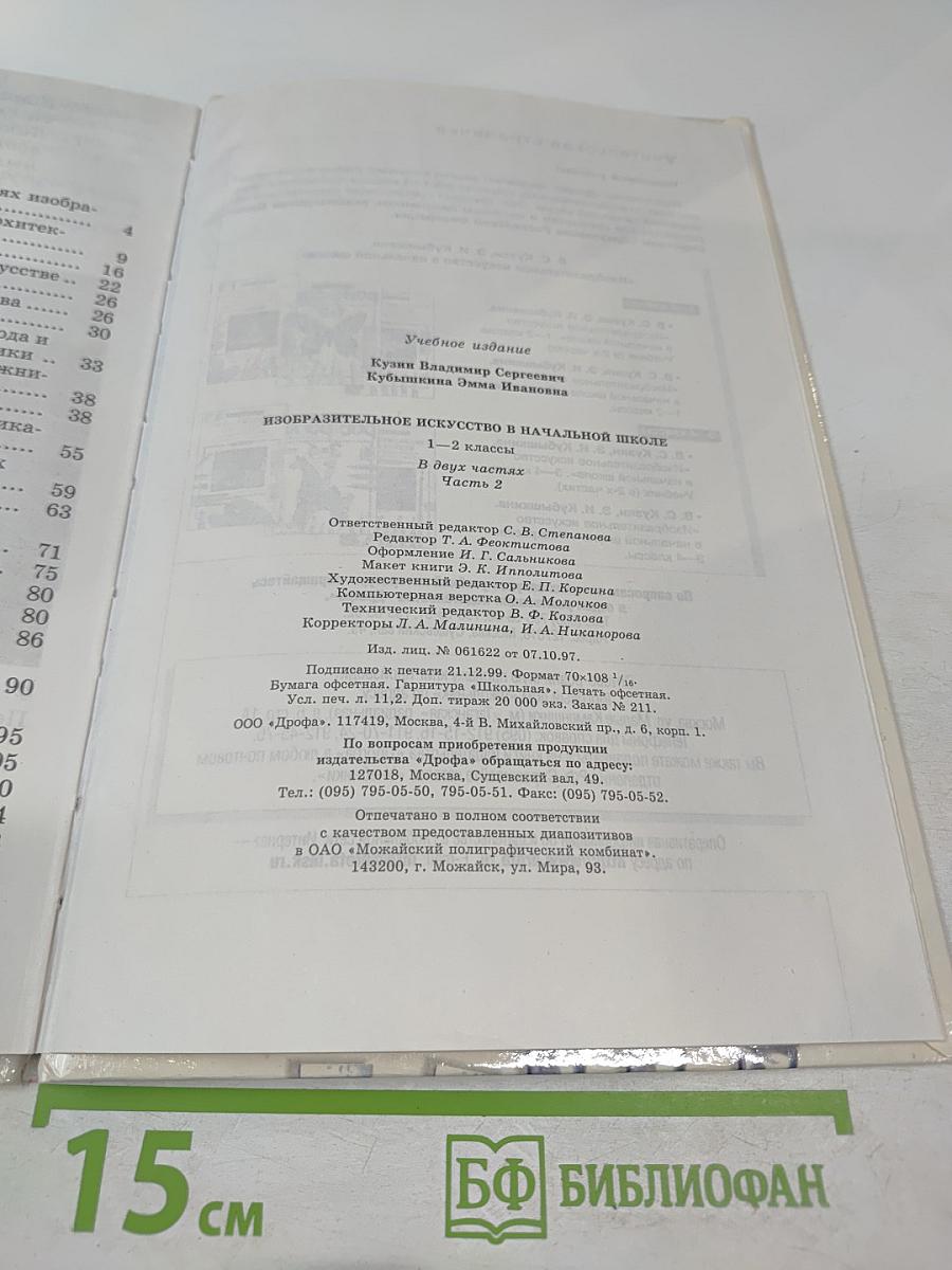 Изобразительное искусство в начальной школе 1-2 класс. Часть вторая