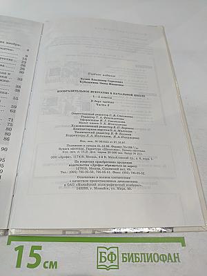 Изобразительное искусство в начальной школе 1-2 класс. Часть вторая
