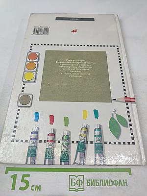 Изобразительное искусство в начальной школе 1-2 класс. Часть вторая