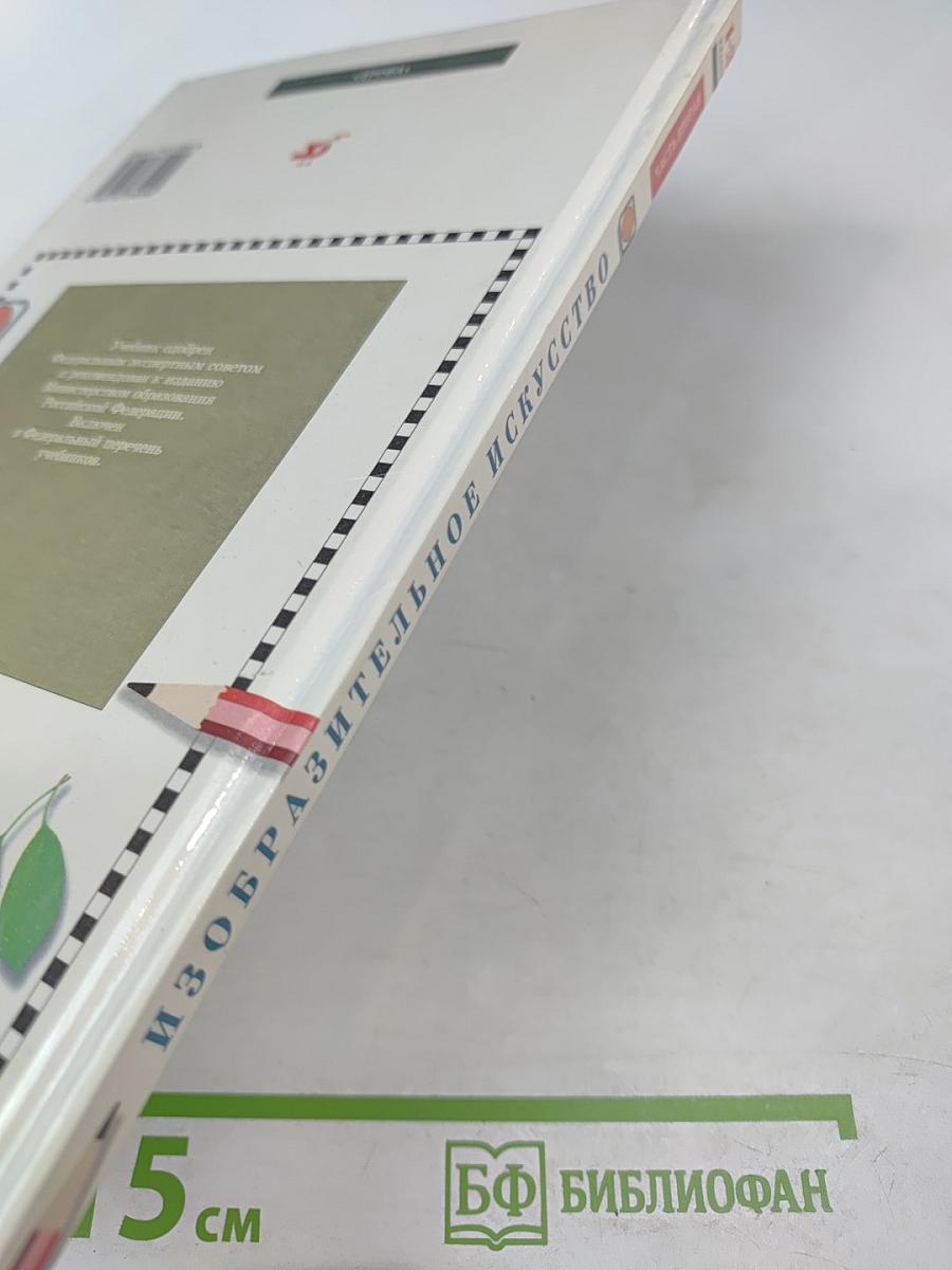 Изобразительное искусство в начальной школе 1-2 класс. Часть вторая