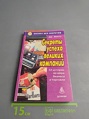 Секреты успеха великих компаний