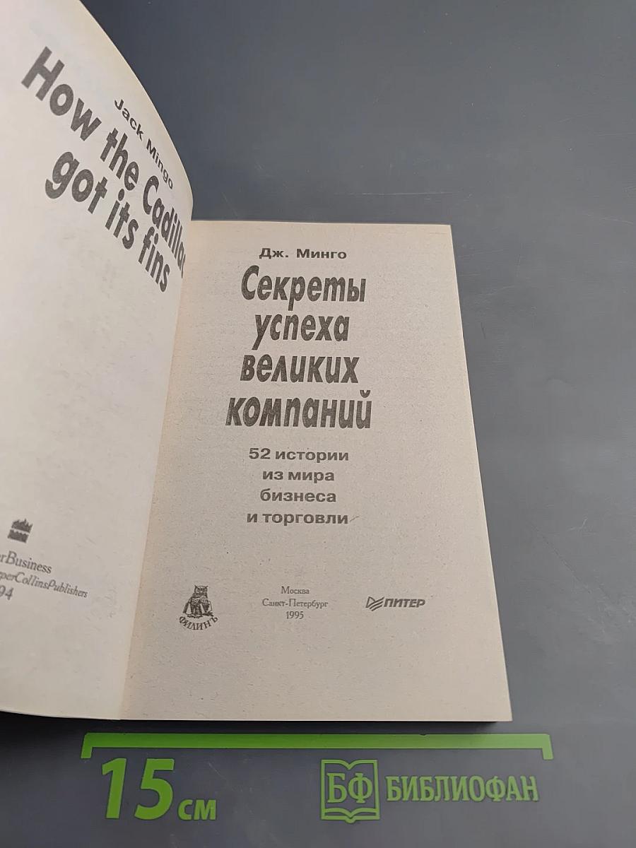 Секреты успеха великих компаний