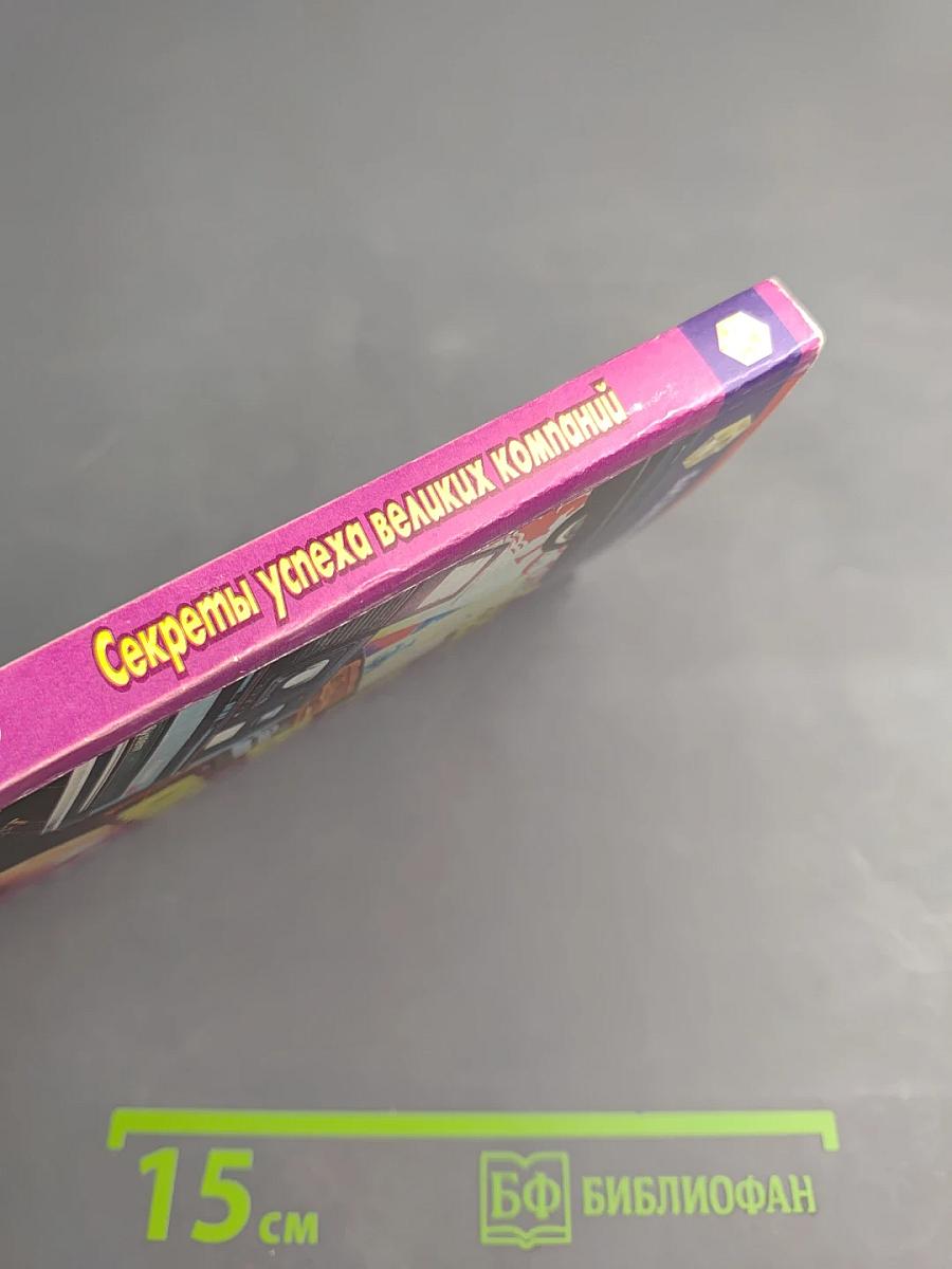 Секреты успеха великих компаний