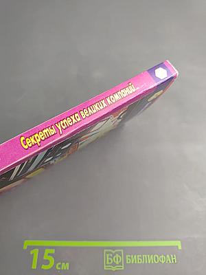 Секреты успеха великих компаний