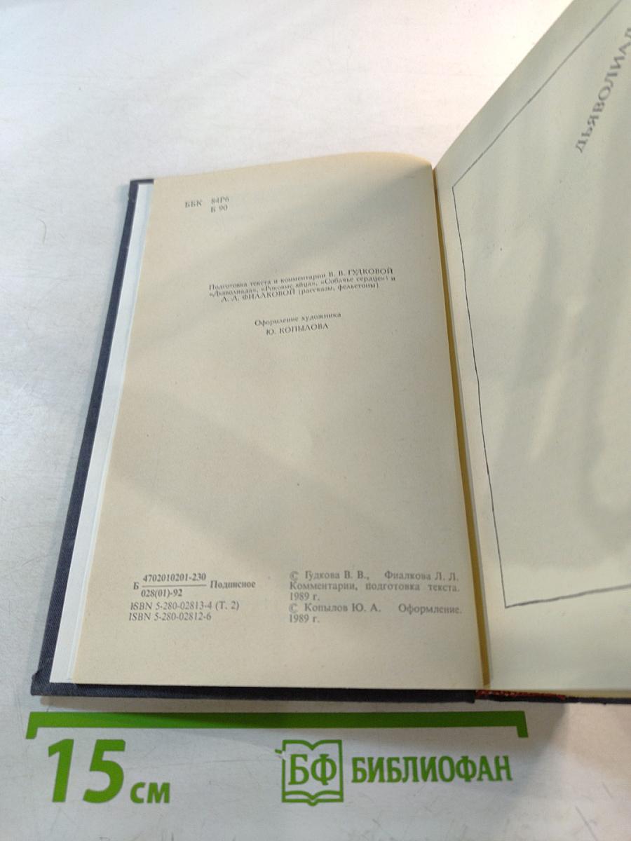 Собрание сочинений в пяти томах. Том второй